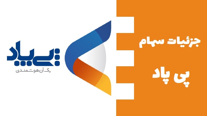 جزئیات سهام پی پاد، ارزش بنیادی سهم و ارزش سرمایه گذاری