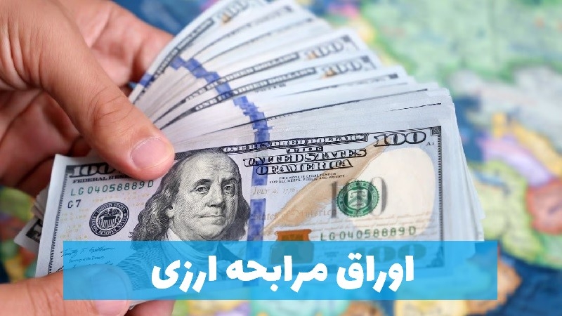 جزئیات ارایه اوراق مرابحه ارزی توسط بانک مرکزی