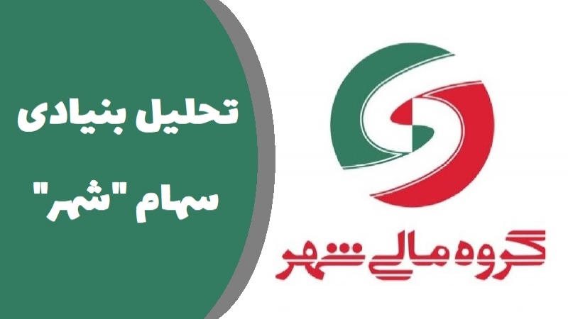همه چیز درباره سهام شهر