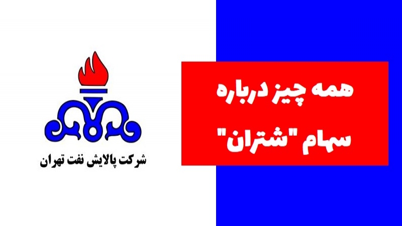 سهام‌داران شتران بخوانند؛ همه چیز درباره شتران