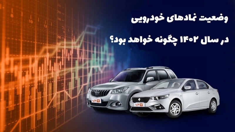 وضعیت بازدهی نمادهای خودرویی در سال 1402 چگونه خواهد بود؟
