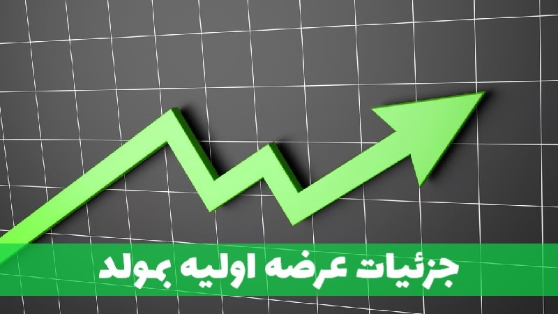 هر آنچه درباره عرضه اولیه بمولد بایستی بدانید!