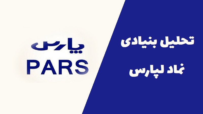 همه چیز درباره سهام لپارس؛ تحلیل بنیادی و پتانسیل رشد پارس الکتریک