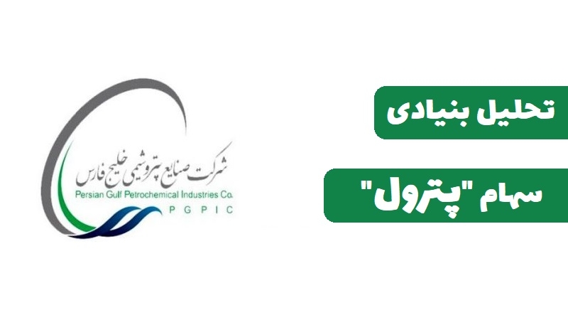 سهام‌داران پترول بخوانند: تحلیل بنیادی پترول
