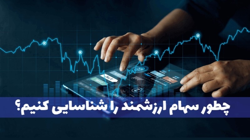چطور سهام ارزشمند را در بورس شناسایی کنیم؟