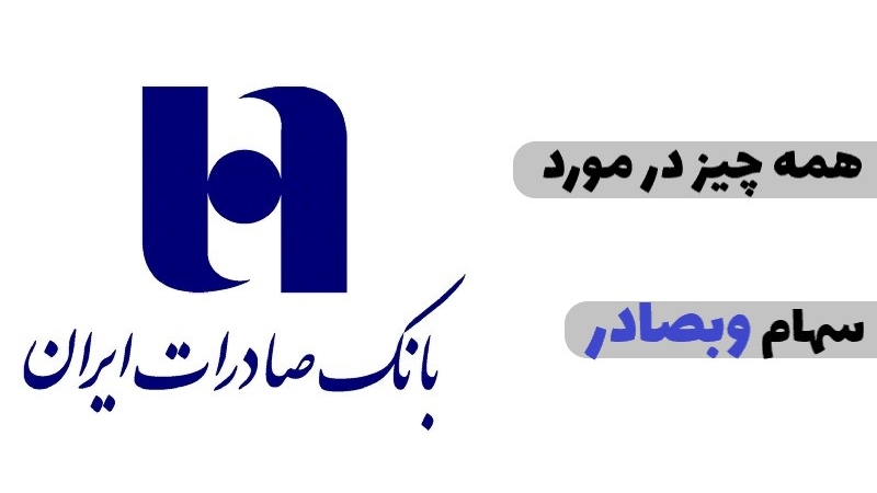 هر آن چیزی که در مورد سهام وبصادر باید بدانید!
