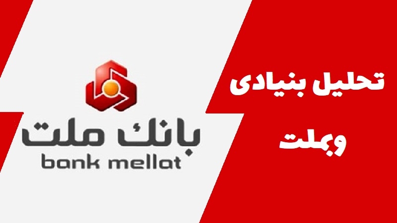 سهام‌داران وبملت بخوانند: تحلیل بنیادی وبملت