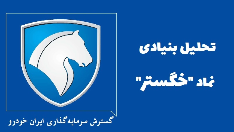 سهام‌داران خگستر بخوانند؛ تحلیل بنیادی خگستر