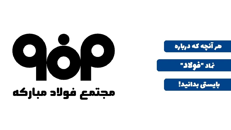 هر آنچه که درباره نماد فولاد باید بدانید