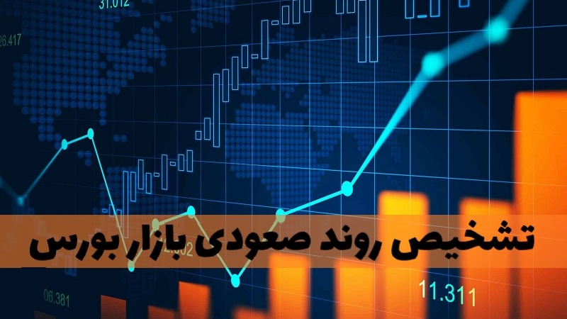 مهم‌ترین نشانه‌ها برای صعودی ‌شدن بازار سرمایه را بشناسید!