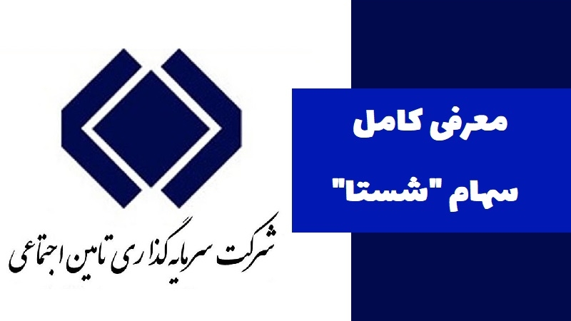 معرفی کامل سهام شستا؛ شرکت‌های زیرمجموعه و دارایی‌ها