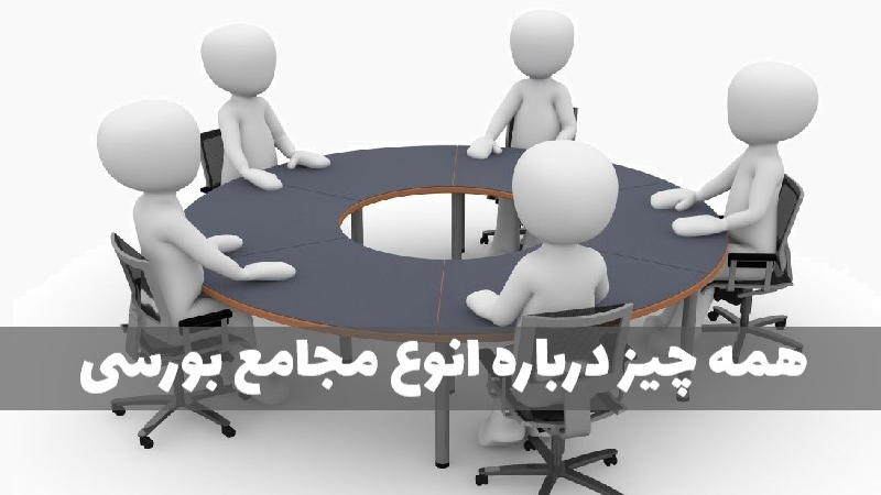 منظور از برگزاری مجمع شرکت‌های بورسی چیست؟