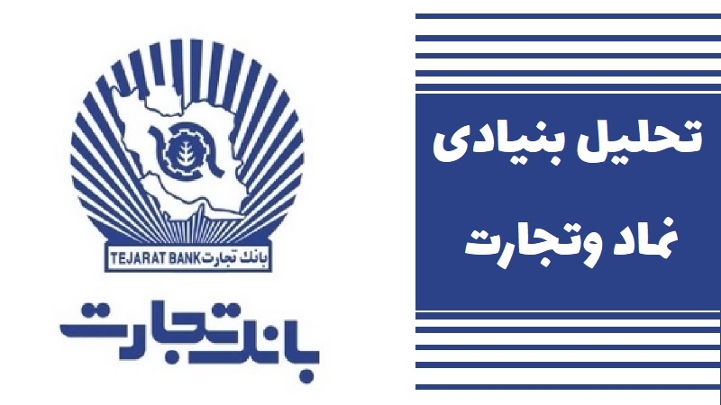 هر آن چیزی که درباره نماد وتجارت بانک تجارت باید بدانید!