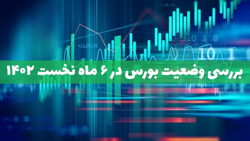 بررسی وضعیت بازدهی بورس در 6 ماه اول امسال
