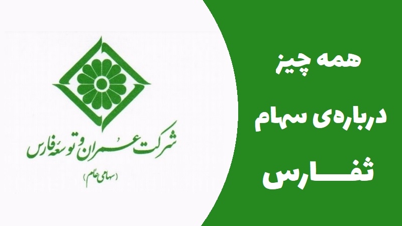 معرفی کامل سهام ثفارس؛ تحلیل بنیادی نماد ثفارس