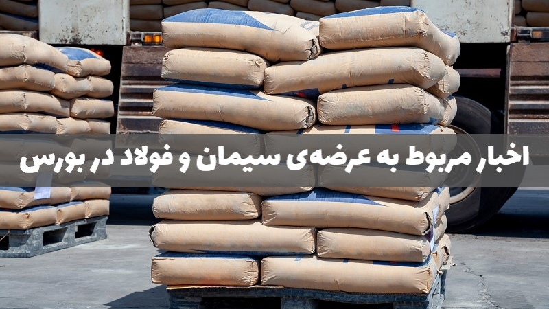 وضعیت بلاتکلیف بورس در مورد عرضه سیمان و فولاد