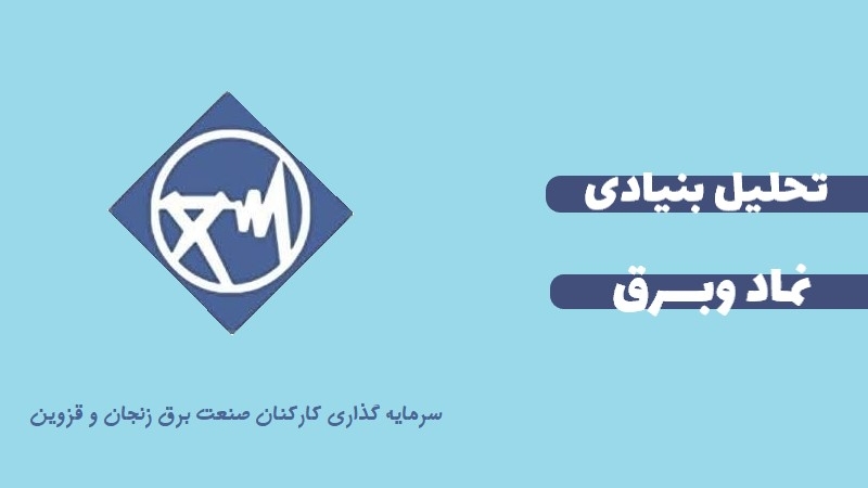 همه چیز درباره سهام وبرق: در بورس پرسود باشید!