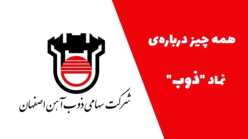 همه چیز درباره نماد ذوب: آیا سهم ذوب ارزش سرمایه گذاری دارد؟