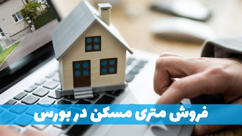 ماجرای فروش متری مسکن در بازار سرمایه