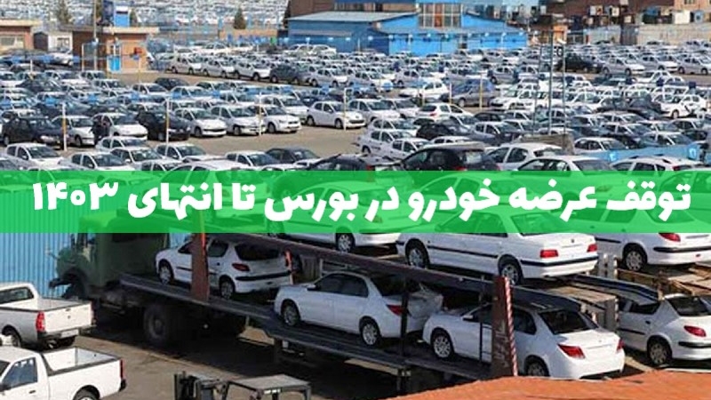 رئیس سازمان بورس از توقف عرضه خودرو در بورس طی یک سال و نیم آینده خبر داد