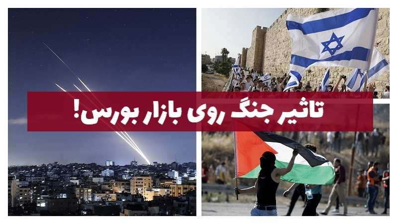 جنگ اسرائیل و فلسطین چه تاثیری بر بازار سرمایه خواهد داشت؟ 