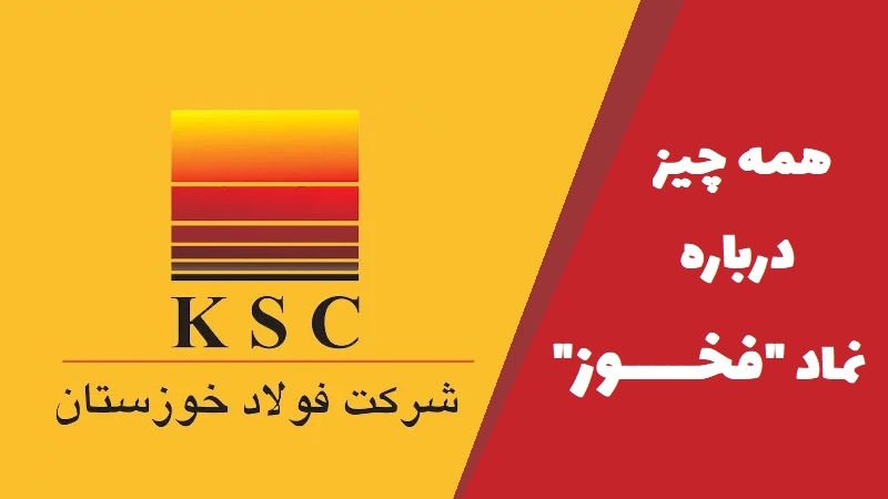 معرفی و تحلیل بنیادی سهام فخوز