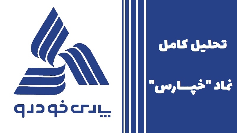 معرفی کامل سهام خپارس؛ تحلیل بنیادی نماد خپارس