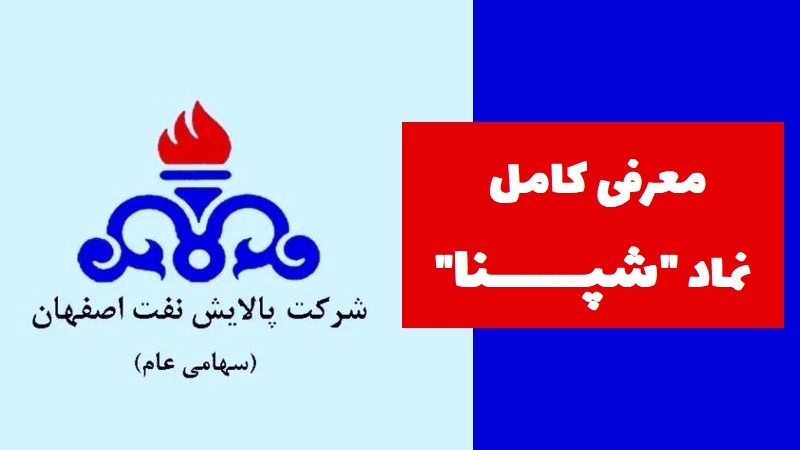 معرفی کامل سهام شپنا: آیا پالایش نفت اصفهان ارزش سرمایه‌گذاری دارد؟