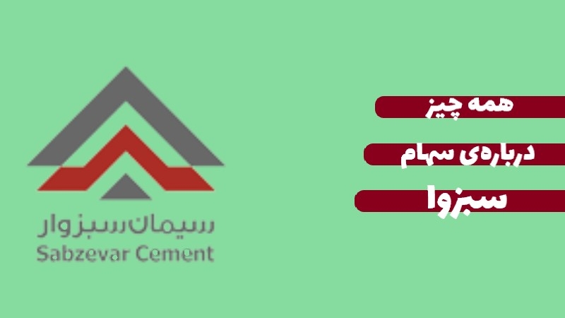 همه چیز درباره ی سهام سبزوا؛ اطلاعات و دارایی‌ها تا پتانسیل رشد