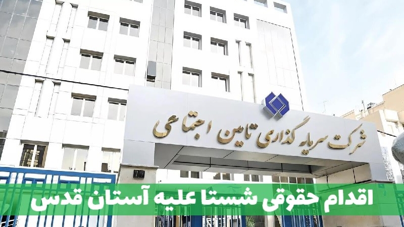 همه چیز درباره مجمع شستا و اقدام حقوقی شستا علیه آستان قدس