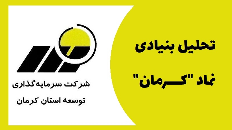 همه چیز درباره سهام کرمان؛ اطلاعات و دارایی‌ها تا پتانسیل رشد