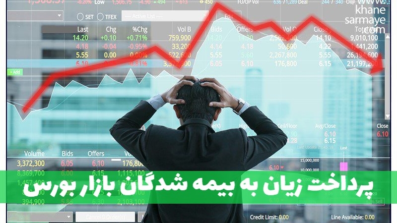 اجرایی شدن پرداخت زیان به بیمه شدگان بازار بورس