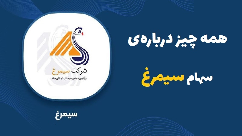 همه چیز درباره سهام سیمرغ؛ اطلاعات و دارایی‌ها تا پتانسیل رشد
