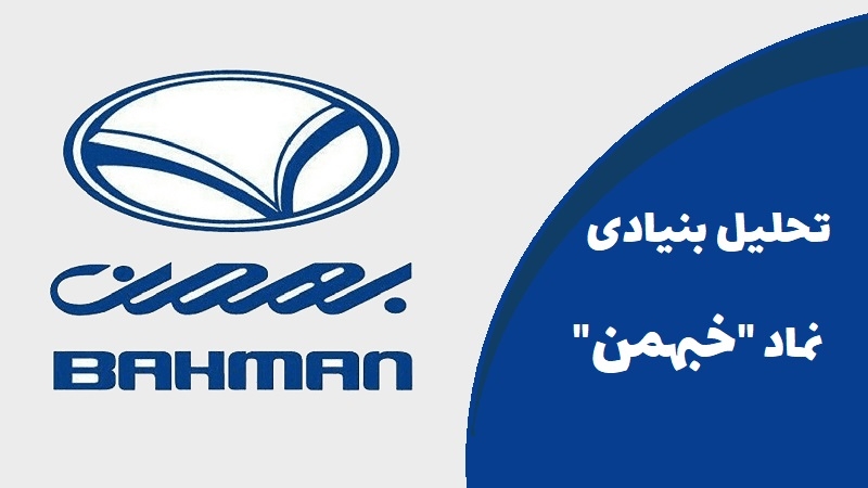 تحلیل بنیادی کامل نماد خودرویی خبهمن
