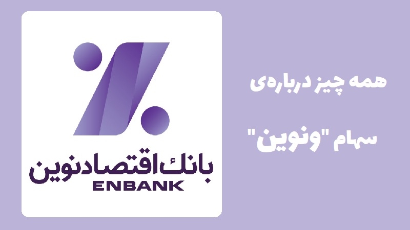 همه چیز درباره نماد ونوین؛ مثبت‌ ترین سهام بانکی یک سال اخیر