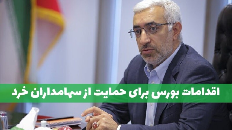 اقدامات سازمان بورس برای حمایت از سهامداران خرد
