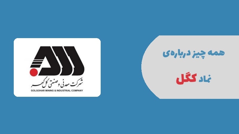 تحلیل بنیادی نماد کگل، آیا این سهام ارزش سرمایه گذاری دارد؟