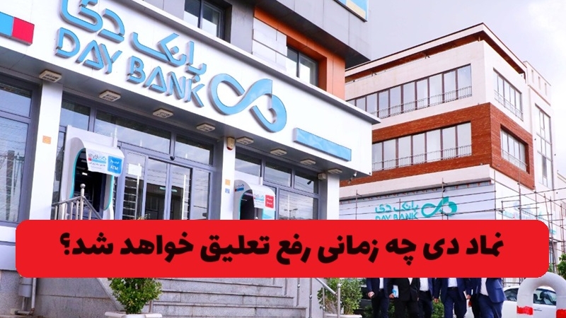 نماد دی چه زمانی رفع تعلیق خواهد شد؟