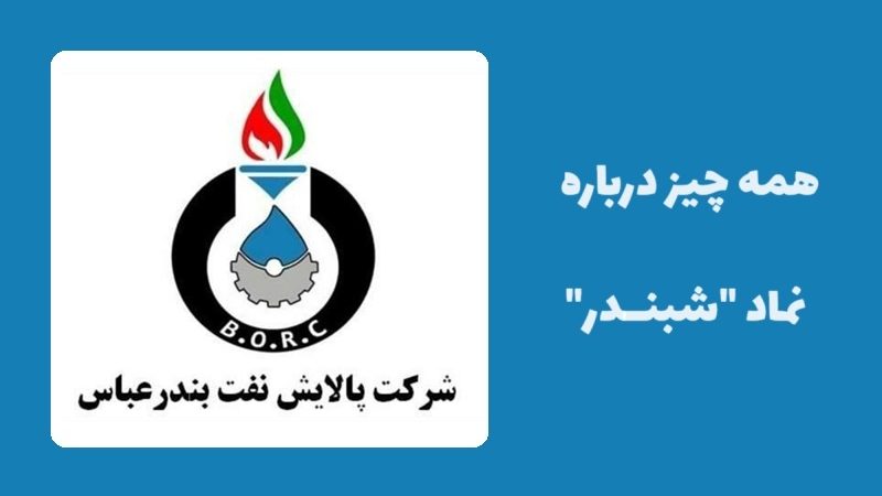 معرفی کامل سهام پالایش نفت بندر عباس؛ تحلیل بنیادی نماد شبندر