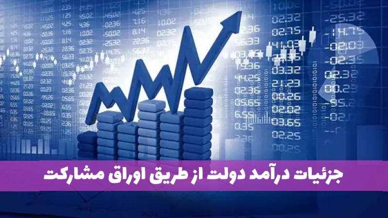 جزئیات درآمد دولت از طریق اوراق مشارکت بورس در سال 1402