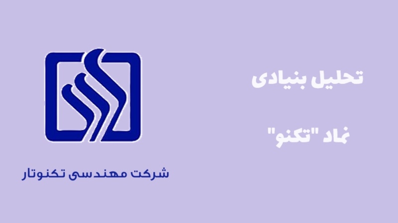 معرفی کامل سهام تکنوتار؛ تحلیل بنیادی نماد تکنو