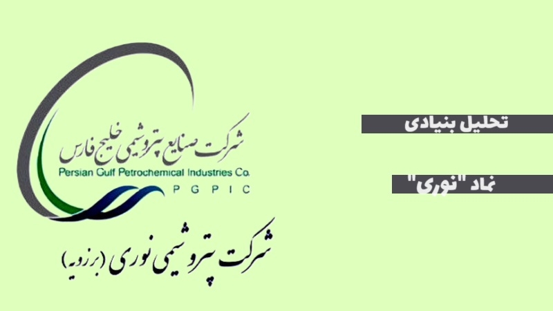 معرفی و تحلیل بنیادی سهام نوری