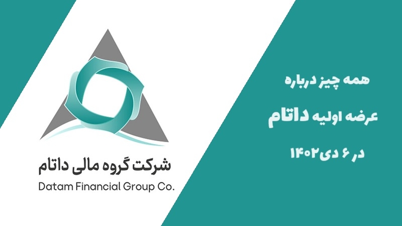 همه چیز درباره عرضه اولیه داتام در تاریخ 6 دی
