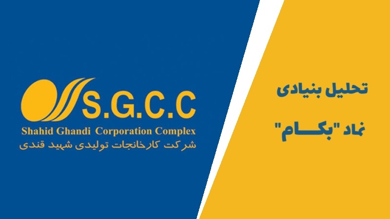 تحلیل بنیادی نماد بکام