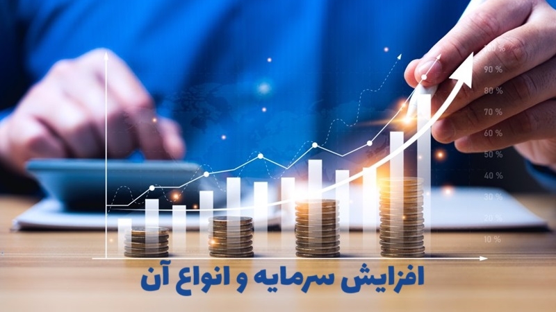 منظور از افزایش سرمایه چیست؟ انواع روش‌های افزایش سرمایه