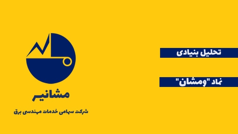 تحلیل بنیادی نماد ومشان و پتانسیل رشد این سهام