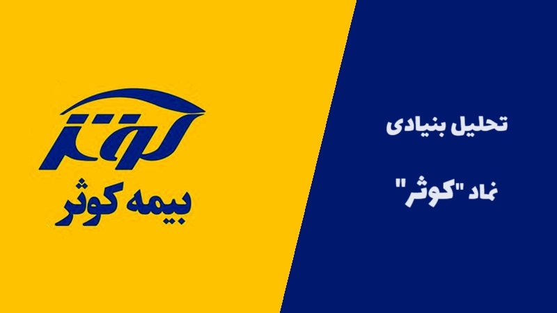 تحلیل بنیادی نماد کوثر و هر آن چیزی که باید درباره آن بدانید!