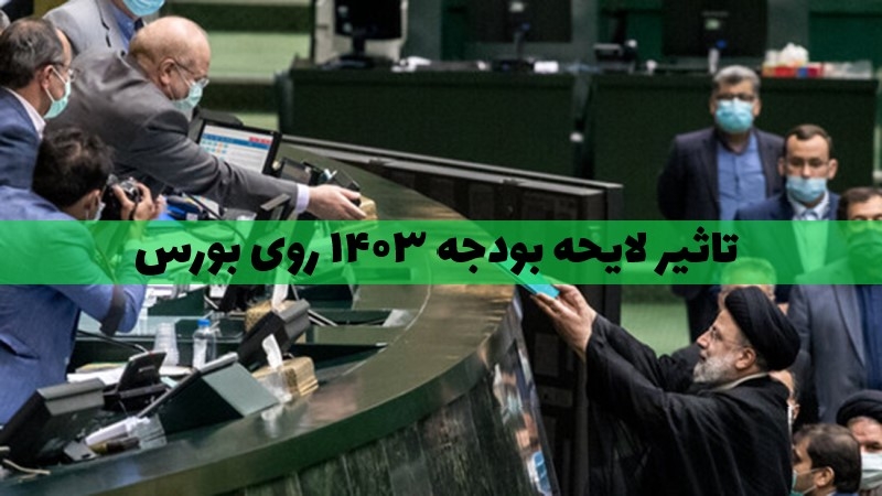 تاثیر لایحه بودجه 1403 روی بازار بورس