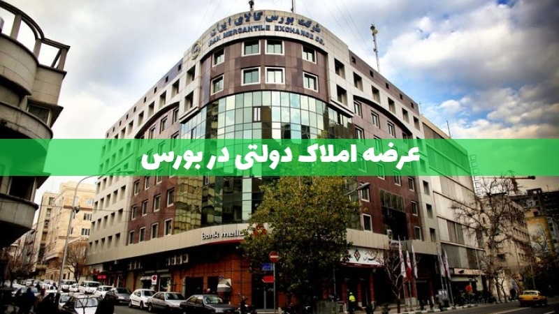 عرضه 45 ملک دولتی در بورس