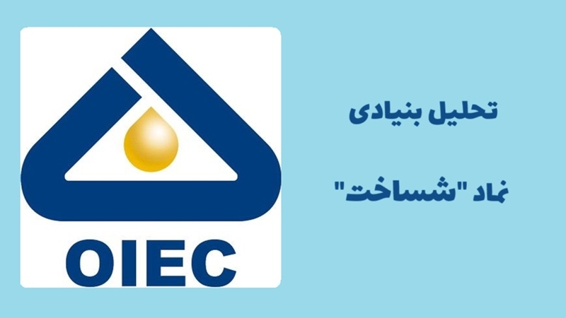 بررسی سهام مهندسی و ساختمان صنایع نفت؛ تحلیل بنیادی نماد شساخت